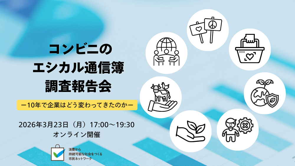 「ー10年で企業はどう変わってきたのかー コンビニのエシカル通信簿調査発表会」